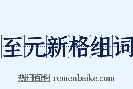 至元新格组词是什么意思的图片